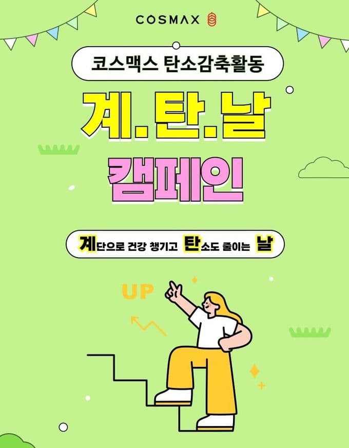 Cosmax Energizes Employees with Stair-Up ESG Campaign