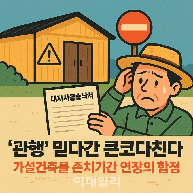 When Temporary Structures Become a Legal Trap in Korea